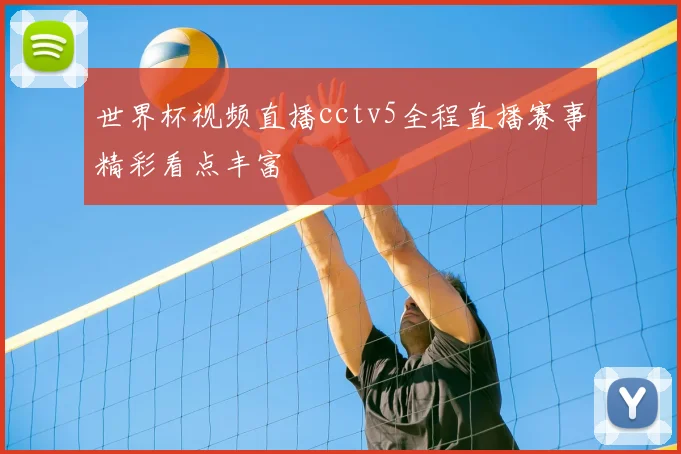 世界杯视频直播cctv5全程直播赛事精彩看点丰富