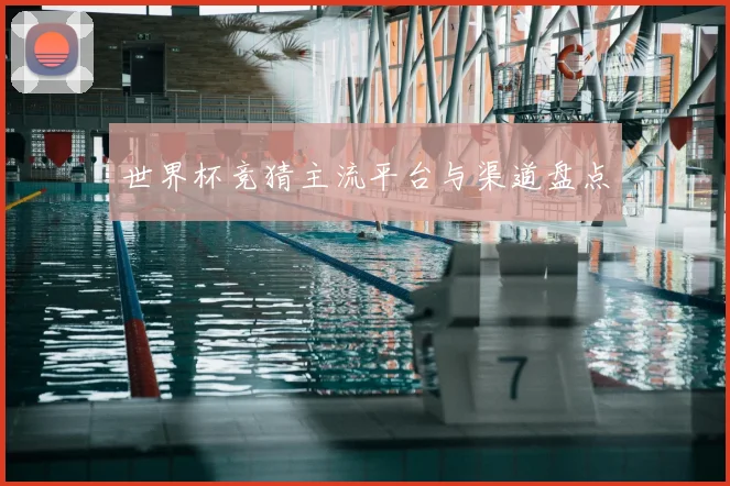 世界杯竞猜主流平台与渠道盘点