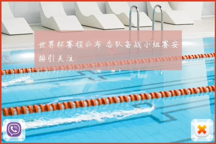 世界杯赛程公布 各队备战小组赛安排引关注