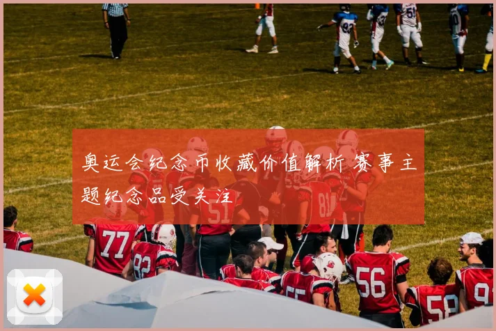奥运会纪念币收藏价值解析 赛事主题纪念品受关注