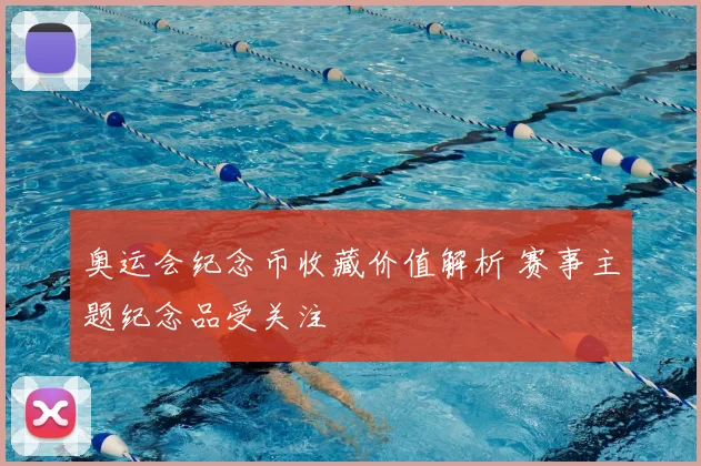 奥运会纪念币收藏价值解析 赛事主题纪念品受关注
