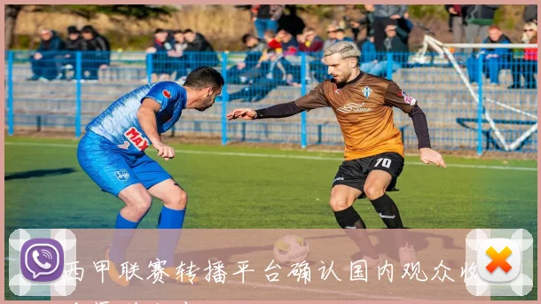 西甲联赛转播平台确认国内观众收看渠道公布