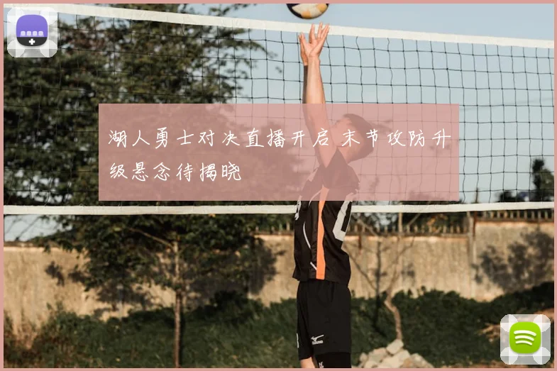 湖人勇士对决直播开启 末节攻防升级悬念待揭晓