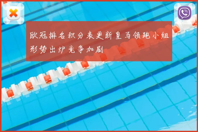 欧冠排名积分表更新皇马领跑小组形势出炉竞争加剧