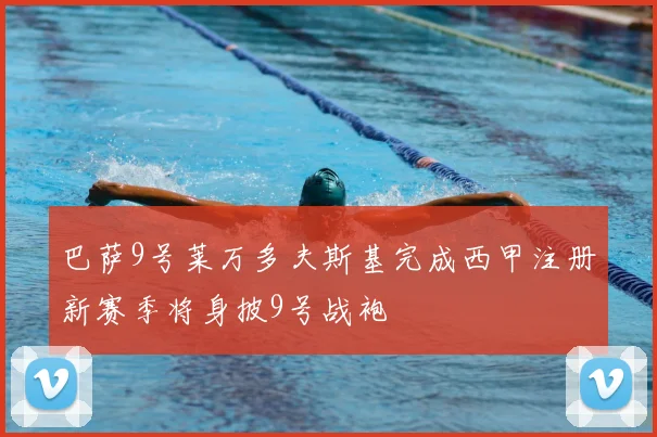 巴萨9号莱万多夫斯基完成西甲注册新赛季将身披9号战袍