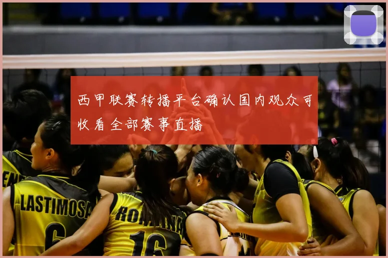西甲联赛转播平台确认国内观众可收看全部赛事直播