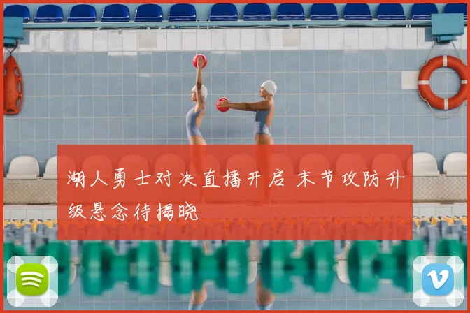 湖人勇士对决直播开启 末节攻防升级悬念待揭晓