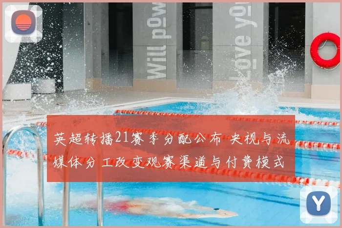 英超转播21赛季分配公布 央视与流媒体分工改变观赛渠道与付费模式